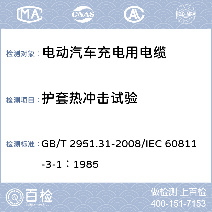 护套热冲击试验 电缆和光缆绝缘和护套材料通用试验方法 第31部分：聚氯乙烯混合料专用试验方法--高温压力试验--抗开裂试验 GB/T 2951.31-2008/IEC 60811-3-1：1985 9.2