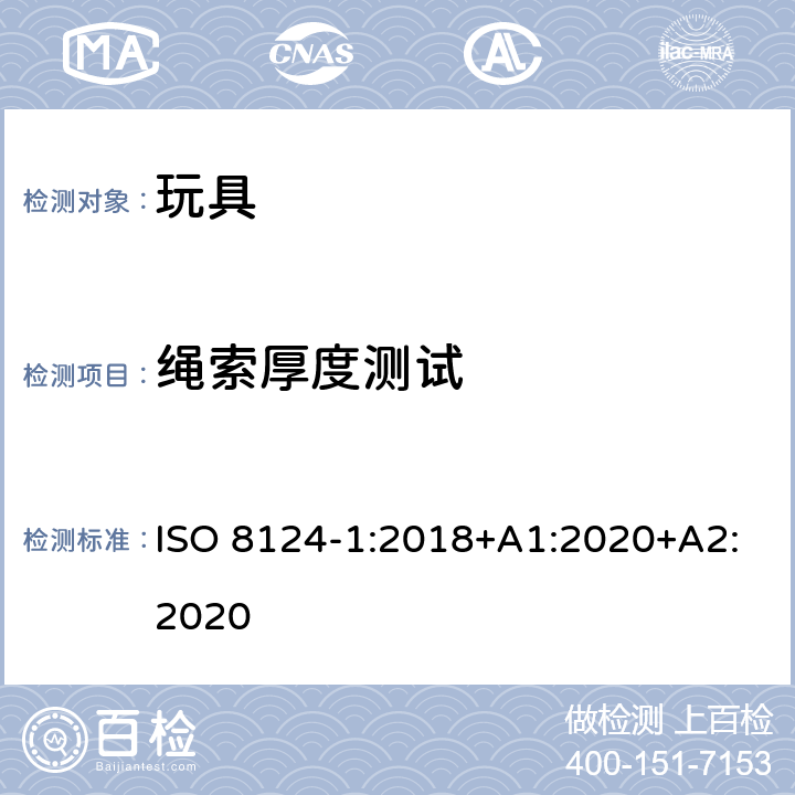 绳索厚度测试 玩具安全.第1部分:机械和物理性能 ISO 8124-1:2018+A1:2020+A2:2020 5.11