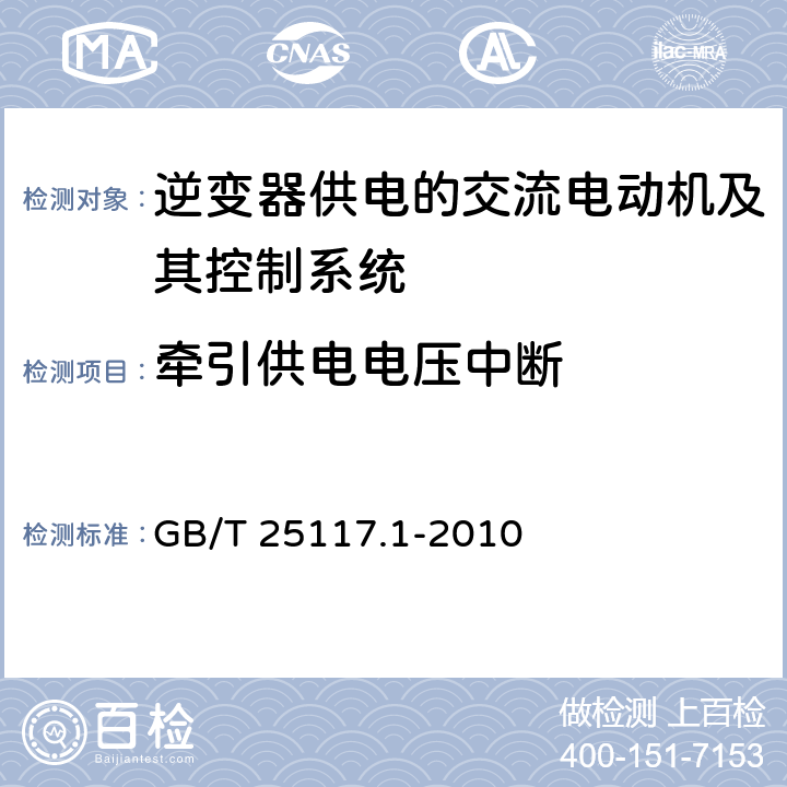 牵引供电电压中断 《轨道交通 机车车辆 组合试验 第1部分：逆变器供电的交流电动机及其控制系统的组合试验》 GB/T 25117.1-2010 7.6.1.3