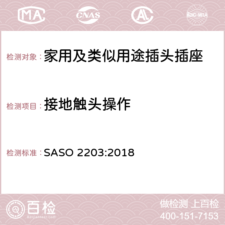 接地触头操作 家用及类似用途插头插座第1部分:通用要求 SASO 2203:2018 18