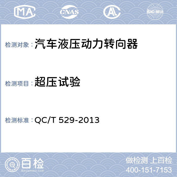 超压试验 汽车液压动力转向器技术条件与试验方法 QC/T 529-2013 6.4.5,7.4.5