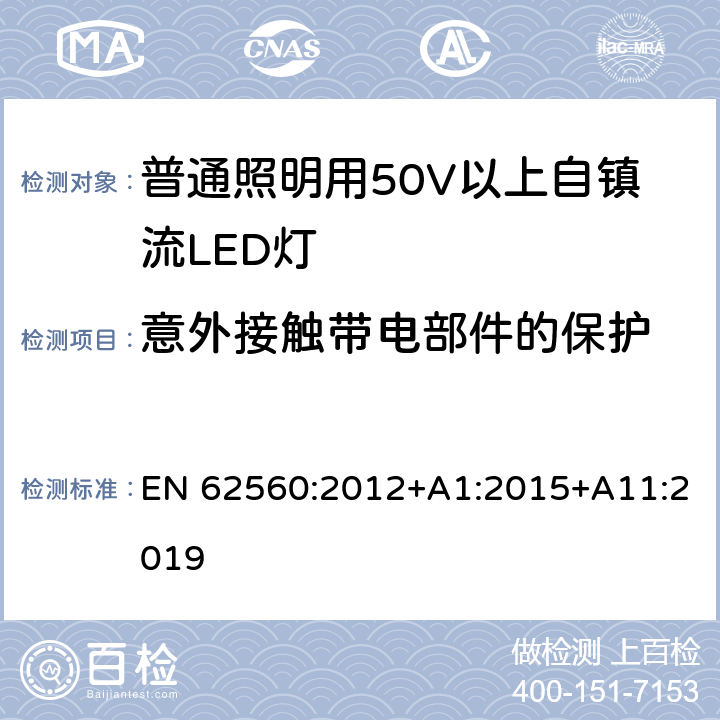 意外接触带电部件的保护 普通照明用50V以上自镇流LED灯安全要求 EN 62560:2012+A1:2015+A11:2019 7