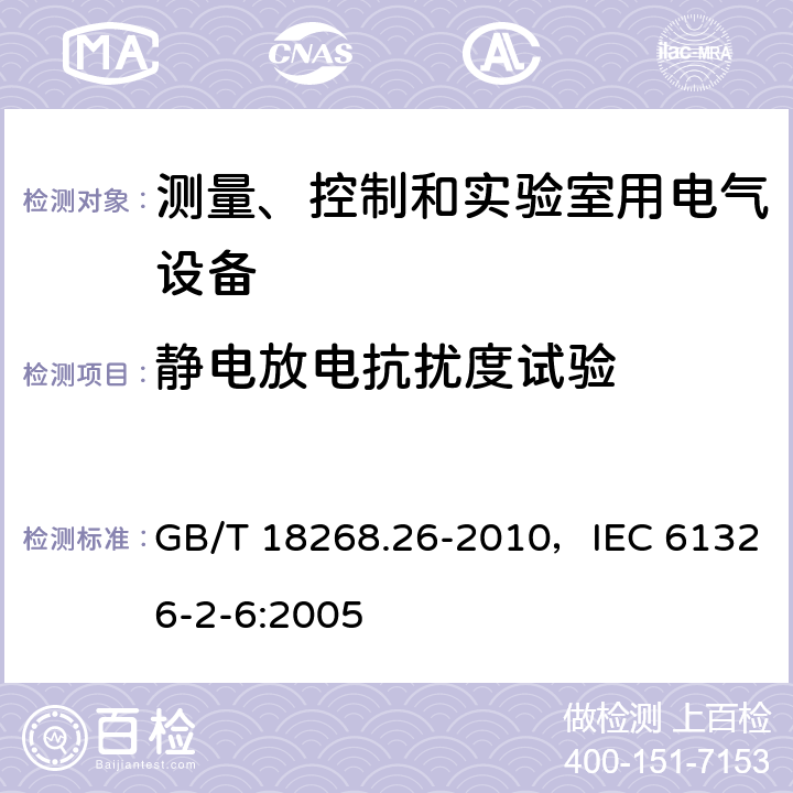 静电放电抗扰度试验 测量、控制和实验室用的电设备 电磁兼容性要求 第26部分：特殊要求 体外诊断(IVD)医疗设备 GB/T 18268.26-2010，IEC 61326-2-6:2005