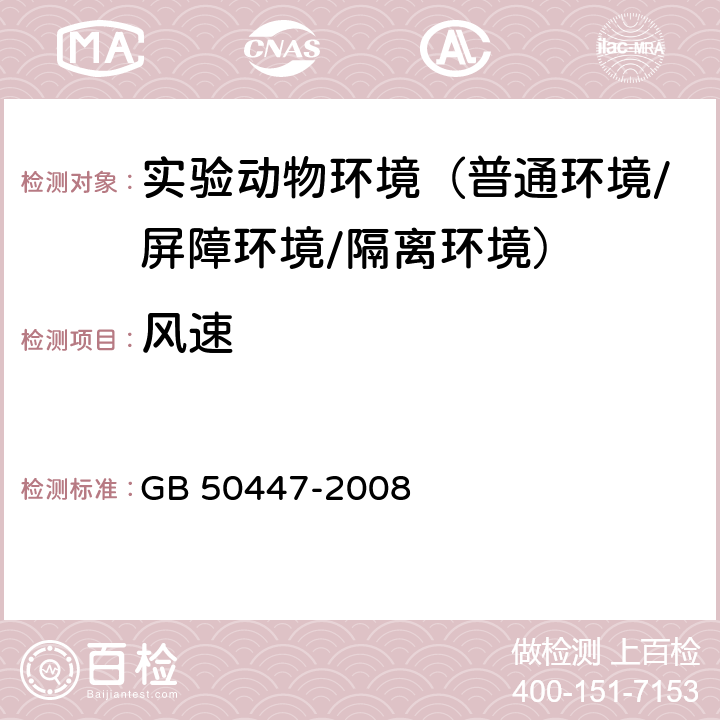 風速 實驗動物設施建筑技術規劃 GB 50447-2008