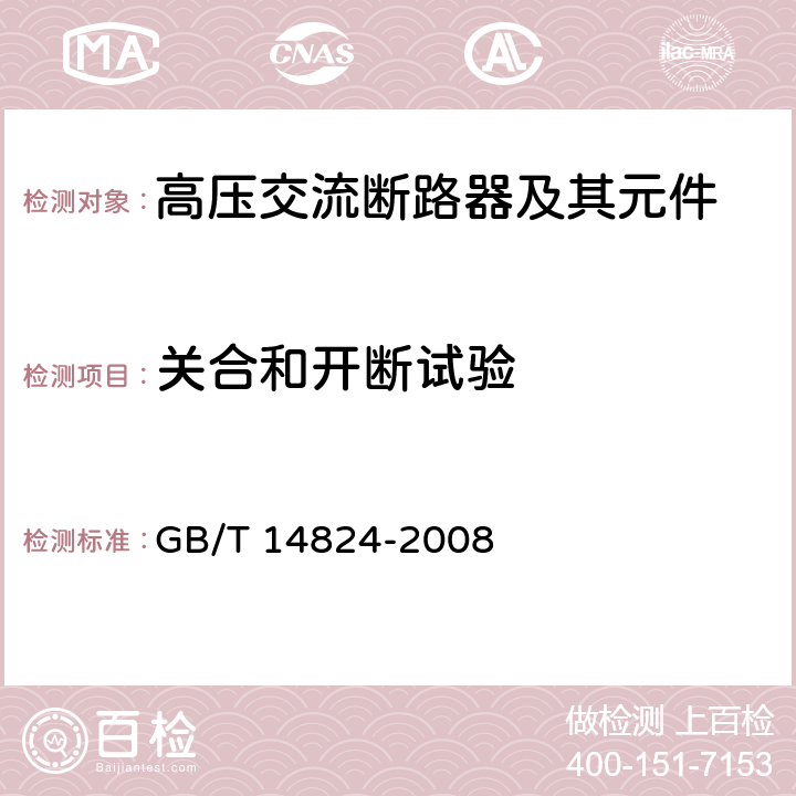 关合和开断试验 高压交流发电机断路器 GB/T 14824-2008 6.102-6.110