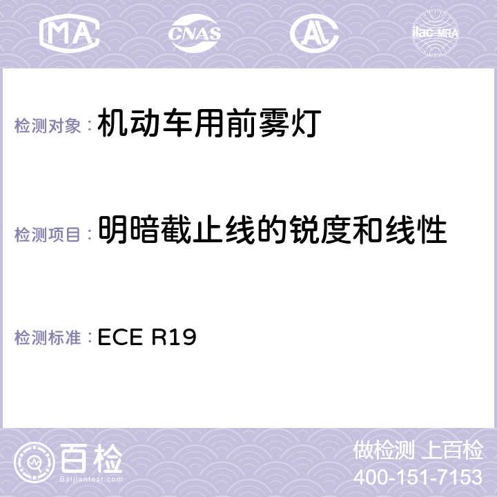 明暗截止线的锐度和线性 关于批准机动车前雾灯的统一规定 ECE R19