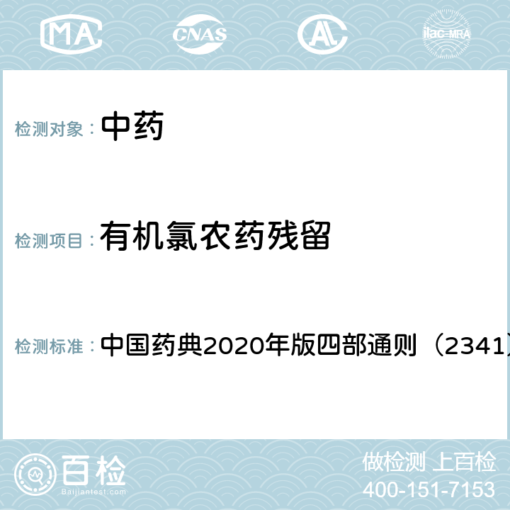 有机氯农药残留 农药残留量测定法 中国药典2020年版四部通则（2341）