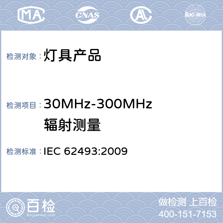 30MHz-300MHz辐射测量 IEC 62493-2009 照明设备对有关人体电磁照射的评定