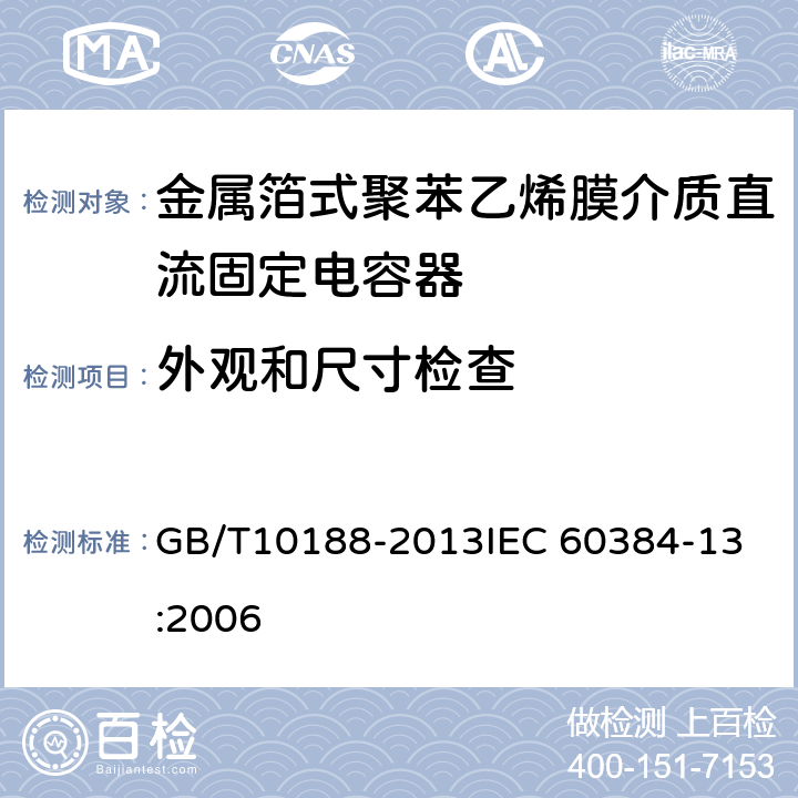 外观和尺寸检查 电子设备用固定电容器 第13部分：分规范 ：金属箔式聚丙烯膜介质直流固定电容器 GB/T10188-2013
IEC 60384-13:2006 4.1