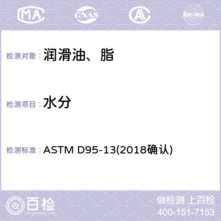 水分 用蒸馏法测定石油产品和沥青材料中水分的试验方法 ASTM D95-13(2018确认)