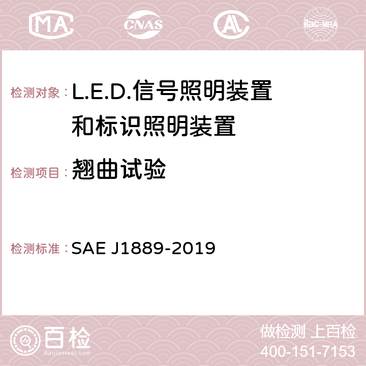 翘曲试验 J 1889-2019 《LED 信号和标识照明装置 》 SAE J1889-2019