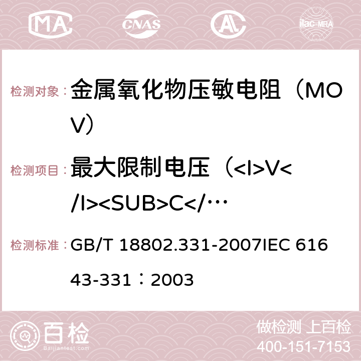 最大限制电压（<I>V</I><SUB>C</SUB>）试验 低压电涌保护器元件 第331部分:金属氧化物压敏电阻(MOV)规范 GB/T 18802.331-2007
IEC 61643-331：2003 8.4.1