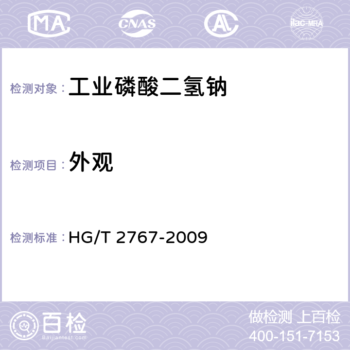 外观 HG/T 2767-2009 工业磷酸二氢钠