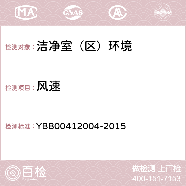 风速 药品包装材料生产厂房洁净室（区）的测试方法 YBB00412004-2015 测试方法2、3