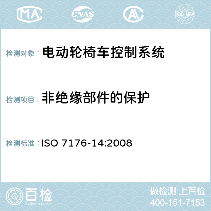 非绝缘部件的保护 轮椅车 第14部分：电动轮椅车和电动代步车动力和控制系统要求和测试方法 ISO 7176-14:2008 9.2.3