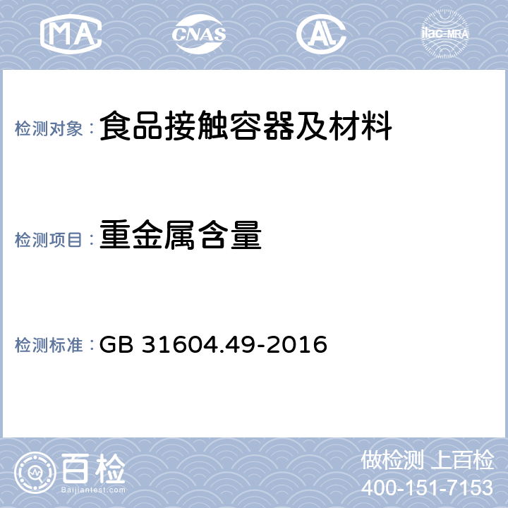 重金属含量 食品安全国家标准 食品接触材料及制品 砷、镉、铬、铅的测定和砷、镉、铬、镍、铅、锑、锌迁移量的测定 GB 31604.49-2016