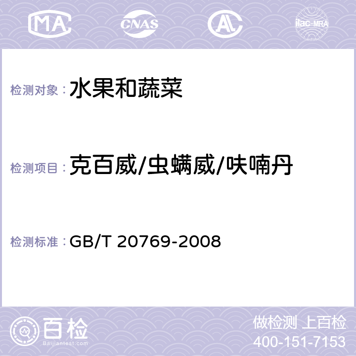 克百威/虫螨威/呋喃丹 水果和蔬菜中450种农药及相关化学品残留量的测定 液相色谱-串联质谱法 GB/T 20769-2008