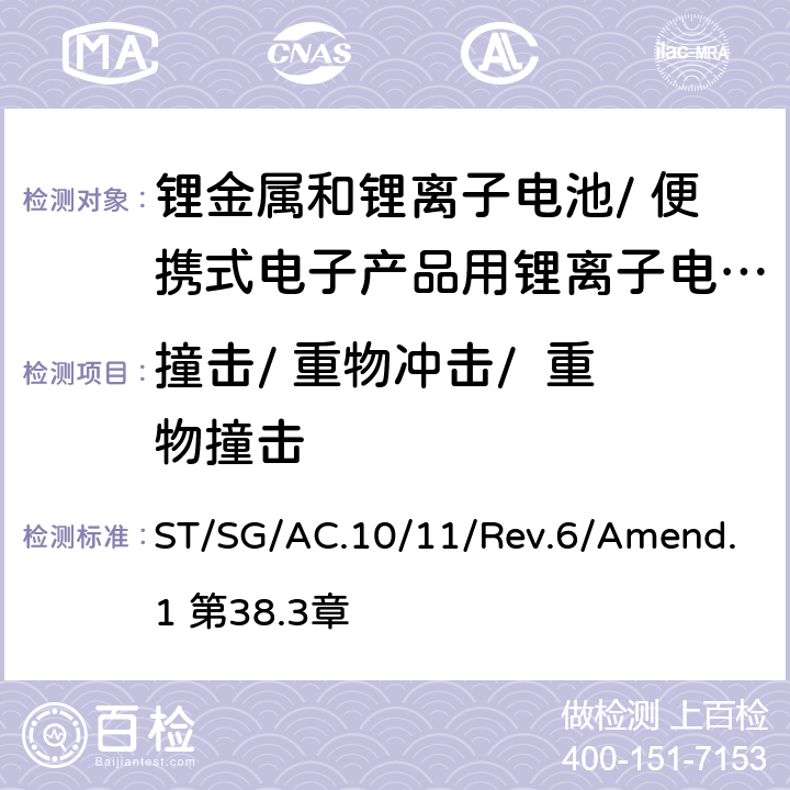 撞击/ 重物冲击/  重物撞击 《关于危险货物运输的建议书 试验和标准手册》 ST/SG/AC.10/11/Rev.6/Amend.1 第38.3章 38.3.4.6