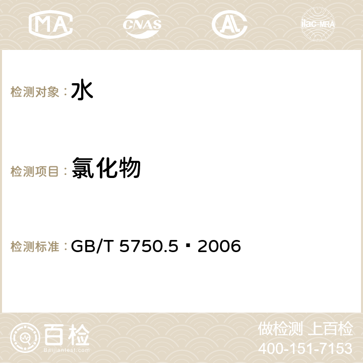 氯化物 生活饮用水标准检验方法 无机非金属指标 GB/T 5750.5—2006 （2.2）