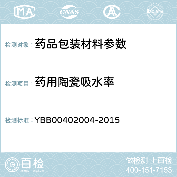 药用陶瓷吸水率 药用陶瓷吸水率测定法 YBB00402004-2015