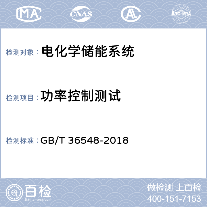 功率控制测试 电化学储能系统接入电网测试规范 GB/T 36548-2018 7.2