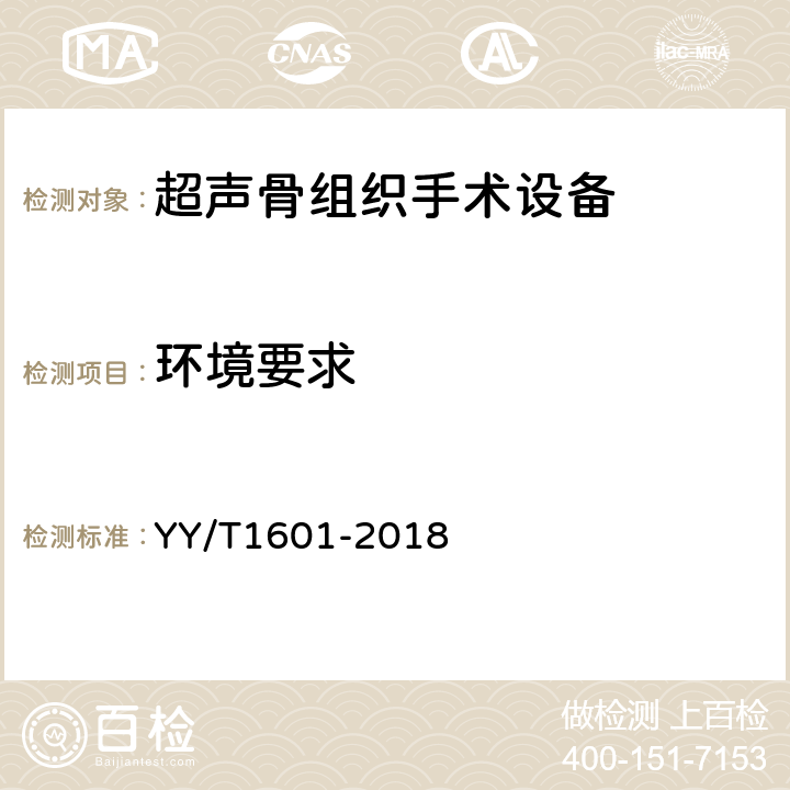 环境要求 超声骨组织手术设备 YY/T1601-2018 4.18