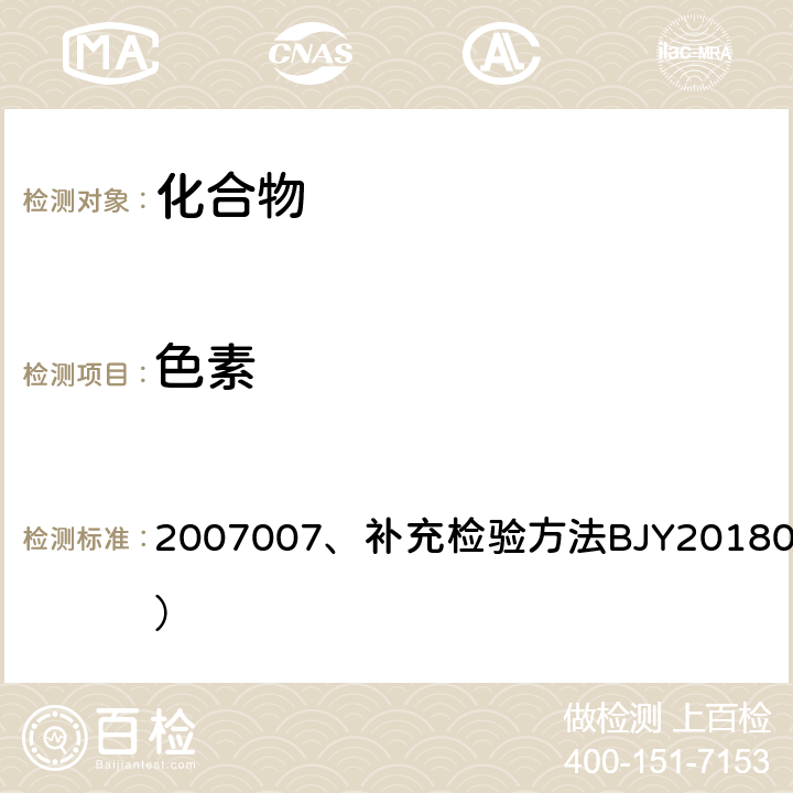 色素 国家食品药品监督管理局药品检验补充检验方法和检验项目批准件  2007007、补充检验方法BJY201803 （蒲黄）