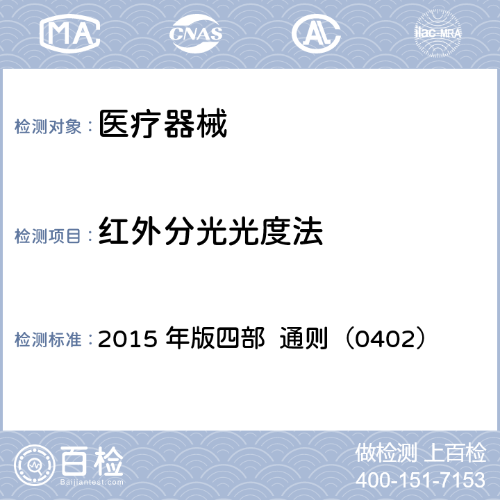 红外分光光度法 中国药典 2015 年版四部 通则（0402）