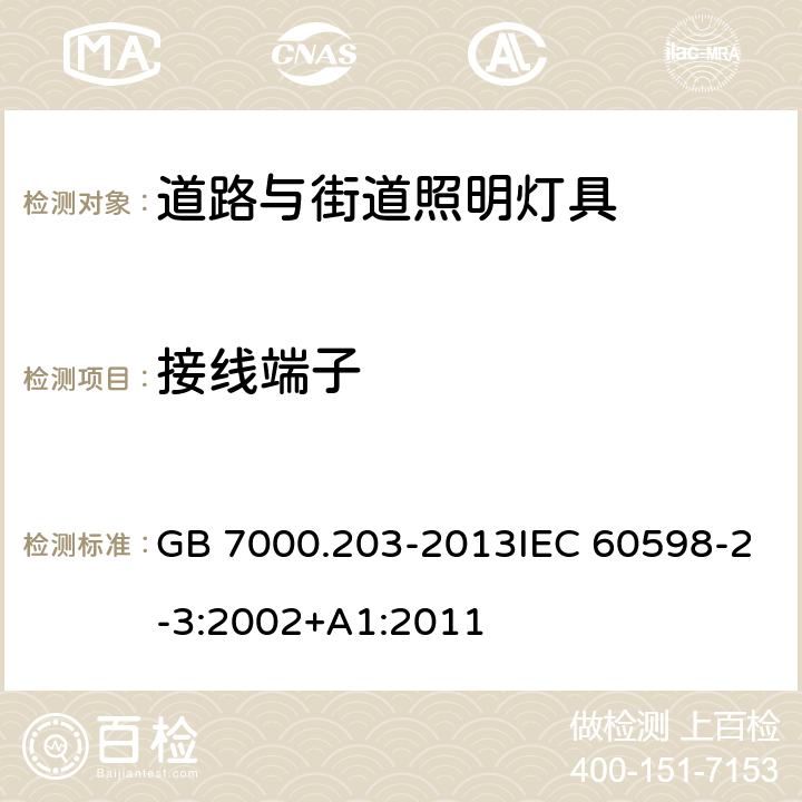 接线端子 道路与街道照明灯具的安全要求 GB 7000.203-2013IEC 60598-2-3:2002+A1:2011 9