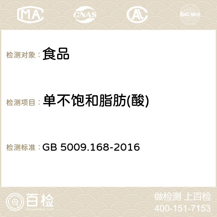 單不飽和脂肪(酸) 食品安全國家標準 食品中脂肪酸的測定 GB 5009.168-2016