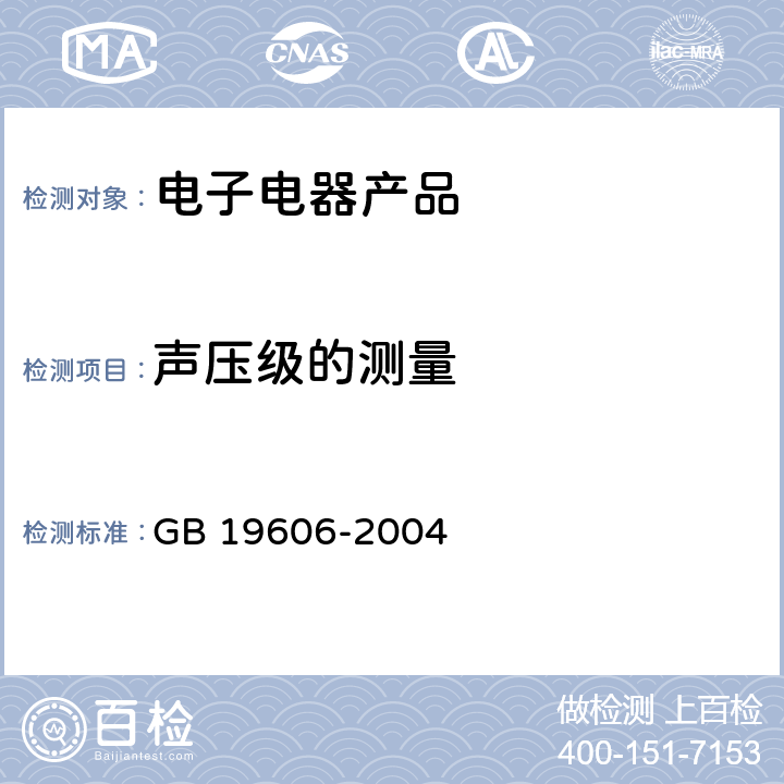 声压级的测量 家用和类似用途电器噪声限值 GB 19606-2004 附录A.3、附录B .3、附录C.3、附录D .3、附录E.3、附录F .3