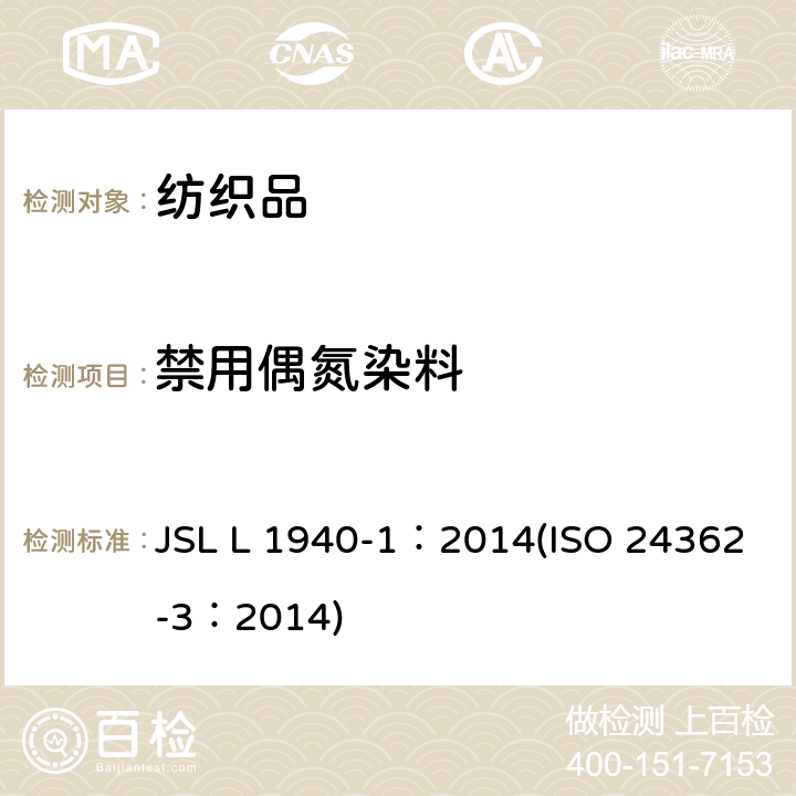 禁用偶氮染料 SL L 1940-1:2014 纺织品-某些来自偶氮着色剂的芳香胺的测定方法-第1部分：经过和没经过萃取取得的某些偶氮染色剂使用的测定 JSL L 1940-1：2014(ISO 24362-3：2014)