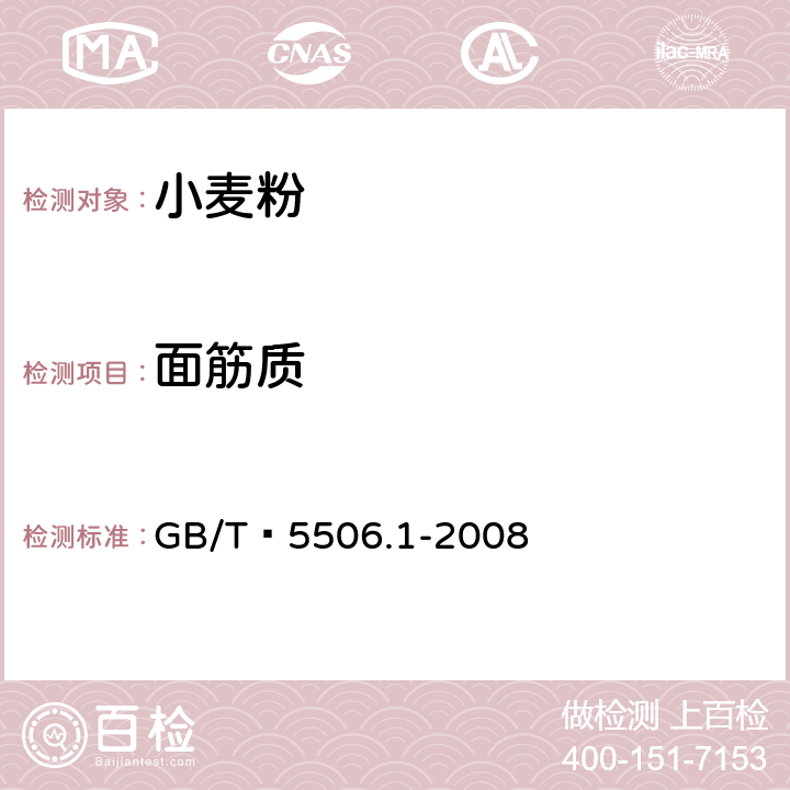 面筋质 小麦和小麦粉 面筋含量 第1部分：手洗法测定湿面筋 GB/T 5506.1-2008