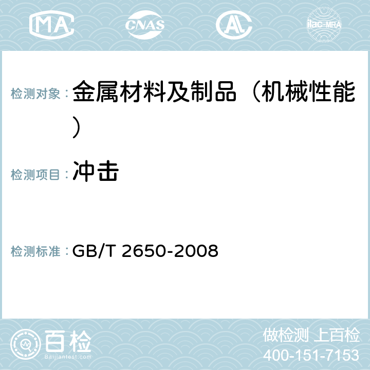 冲击 焊接接头冲击试验方法 GB/T 2650-2008