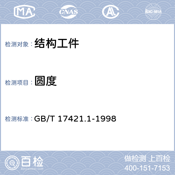 圆度 机床检验通则 第1部分在无负荷或精加工条件下机床的几何精度 GB/T 17421.1-1998 6.6