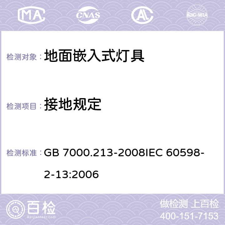 接地规定 灯具 第2-13部分：特殊要求 地面嵌入式灯具 GB 7000.213-2008
IEC 60598-2-13:2006 8(7)