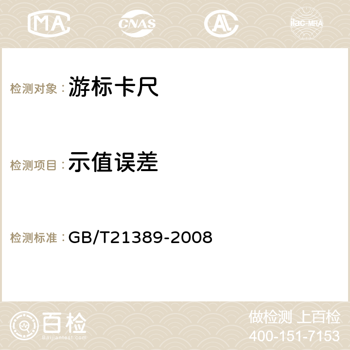 示值误差 游标、带表和数显卡尺 GB/T21389-2008 8.12.1