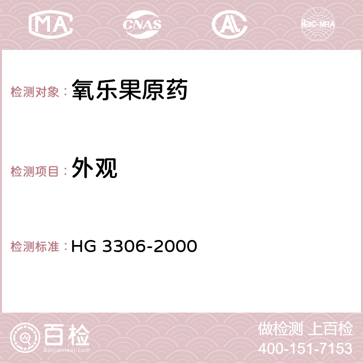 外观 《氧乐果原药》 HG 3306-2000 3.1