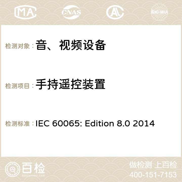 手持遥控装置 音频、视频及类似电子设备 安全要求 IEC 60065: Edition 8.0 2014 12.3