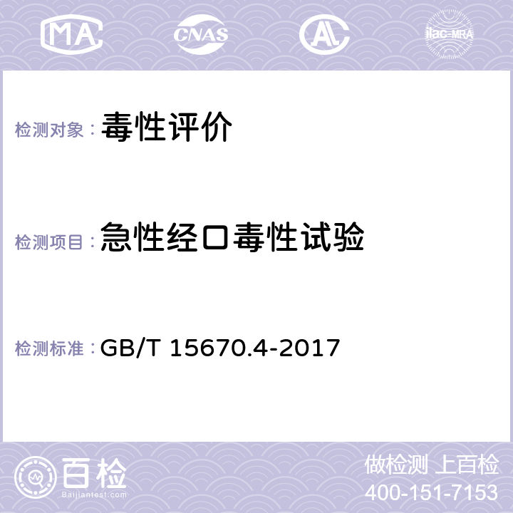 急性经口毒性试验 农药登记毒理学试验方法 第4部分：急性经口毒性试验 概率单位法 GB/T 15670.4-2017