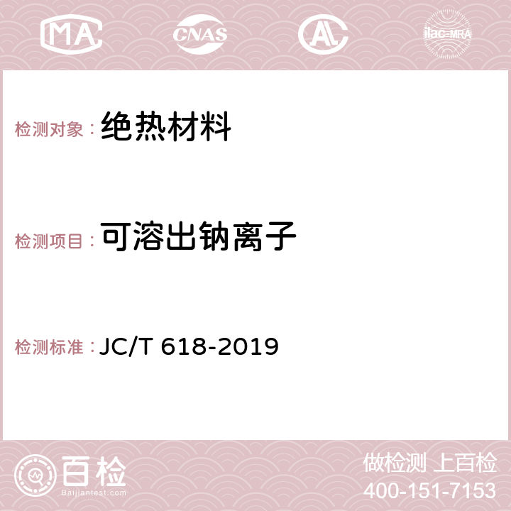 可溶出钠离子 绝热材料中可溶出氯化物、氟化物、硅酸盐及钠离子的化学分析方法 JC/T 618-2019 7.4