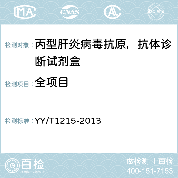 全项目 丙型肝炎病毒（HCV)抗体检测试剂盒（胶体金法） YY/T1215-2013