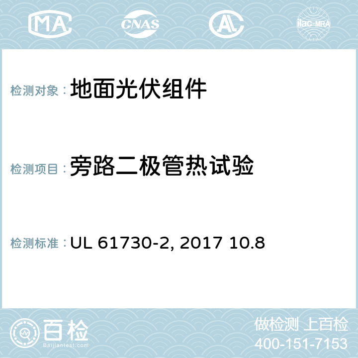 旁路二极管热试验 《光伏组件安全认证-第2部分：试验要求》 UL 61730-2:2017 10.8