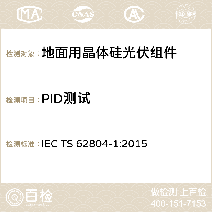 PID测试 光伏组件PID测试方法 第1部分:晶体硅 IEC TS 62804-1:2015