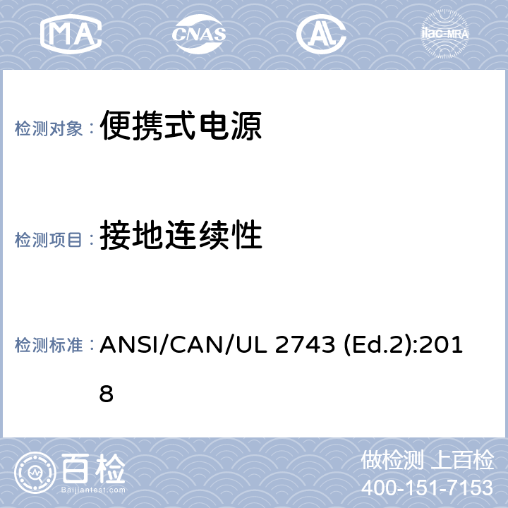 接地连续性 便携式电源的安全规范 ANSI/CAN/UL 2743 (Ed.2):2018 52