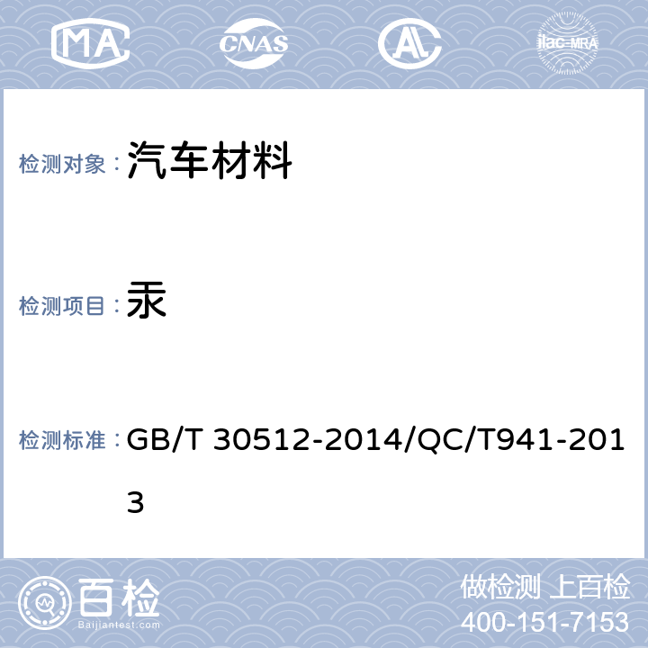 汞 汽车禁用物质要求/汽车材料中汞的检测方法 GB/T 30512-2014/QC/T941-2013