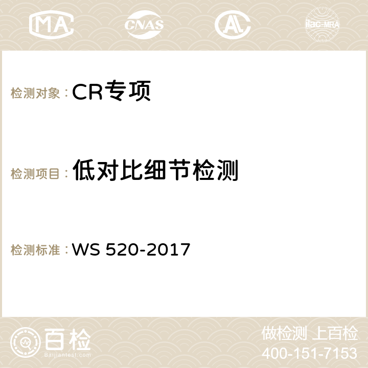低对比细节检测 计算机X射线摄影(CR)质量控制检测规范 WS 520-2017 6.7