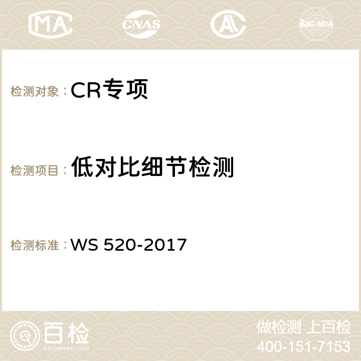 低对比细节检测 WS 520-2017 计算机X射线摄影（CR）质量控制检测规范