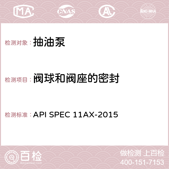 阀球和阀座的密封 地下杆式抽油泵及其配件规范 API SPEC 11AX-2015 条款7.3.4
