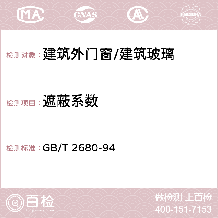 遮蔽系数 建筑玻璃 可见光透射比、太阳光直接透射比、太阳能总透射比、紫外线透射比及有关窗玻璃参数的测定 GB/T 2680-94 3.9